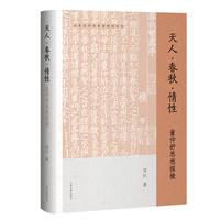 天人·春秋·情性：董仲舒思想探微 山东大学文史哲研究专刊