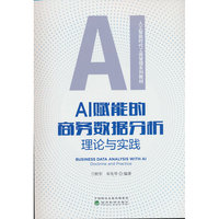 AI赋能的商务数据分析:理论与实践