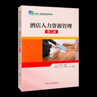 酒店人力资源管理（第二版）