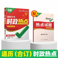 2026版万唯中考时政热点考前预测 道法与历史