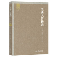 立法人访谈录（访谈乔晓阳、张春生、黄建武、沈国明、丁祖年、王波、陈斯喜、陈春生八位资深立法工作者，深入挖掘并呈现中国立法人的宝贵故事与丰富经验）