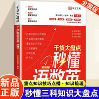 高中干货知识大盘点秒懂语数英·教材同步高频考点知识点归纳汇总高中生基础知识专项训练书高考必备