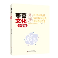 慈善文化手册 : 中学版