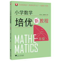 小学数学培优新教程（二年级）