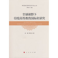 全球视野下印度高等教育国际化研究