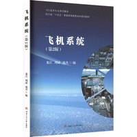 飞机系统 第2版 龙江 飞行技术教材