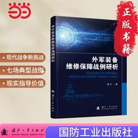 外军装备维修保障战例研析 陆凡  国防工业出版社 当当书籍图书