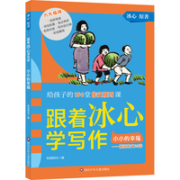 跟着冰心学写作:小小的幸福