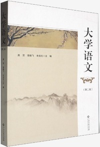 大学语文(第二版)