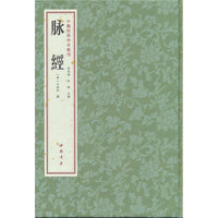 中医经典珍本汇刊 脉经