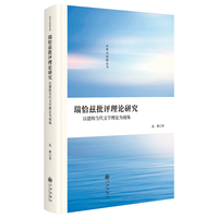 瑞恰兹批评理论研究：以建构当代文学理论为视角