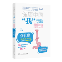 健康中国“我”行动癌症防治科普丛书：食管癌