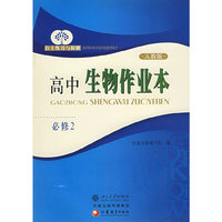 高中生物作业本（必修2）