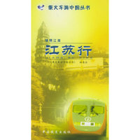 锦绣江淮：江苏行——乘火车游中国丛书