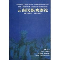 云南民族戏剧论/民族文化文库/文化史论丛书