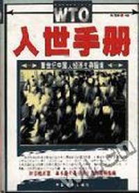 WTO入世手册新世纪中国人经济生存指南