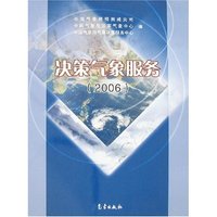 决策气象服务(2006)