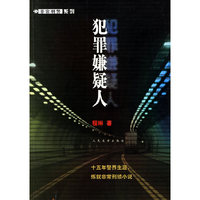 犯罪嫌疑人/非常刑警系列(非常刑警系列)