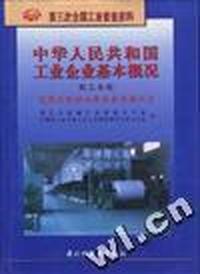 中华人民共和国工业企业基本概况