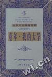 我的大学-高尔基精品集