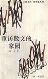 重访散文的家园
