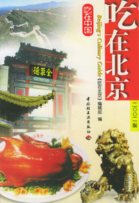 吃在中国：吃在北京（2002版）