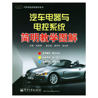 汽车电器与电控系统简明教学图解