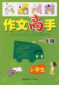 小学生作文高手：一年级