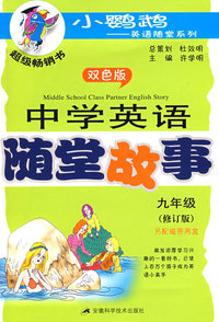 中学英语随堂故事(九年级)含磁带