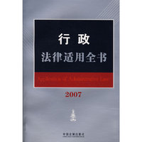 行政法律适用全书2007（3）