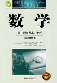 数学:文史财经类(高中起点升本、专科)