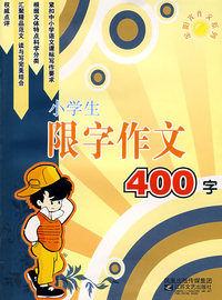 小学生限字作文400字-金阳光作文
