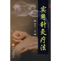 实用针炙疗法