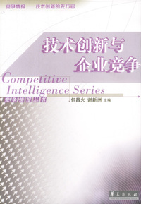技术创新与企业竞争