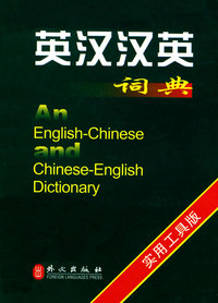 英汉汉英词典