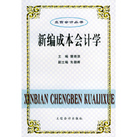 新编成本会计学——立信会计丛书