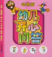 幼儿开心问答--动物篇