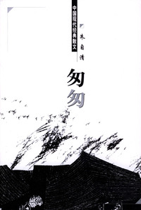 中国现代经典散文：匆匆