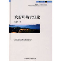 政府环境责任论(STUDY ON GOVERNMENT'S ENVIRONMENTAL RESPON