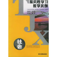 探究性学习教学示例·社会