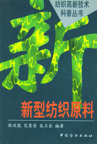 新型纺织原料