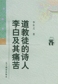 道教徒的诗人李白及其痛苦