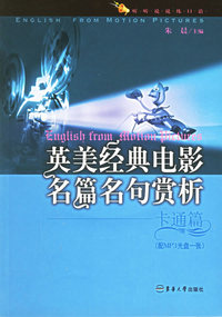 英美经典电影名篇名句赏析（卡通篇）（附MP3光盘一张）