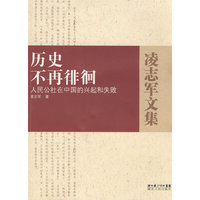 历史不再徘徊－人民公社在中国的兴起和失败