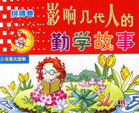 影响几代人的勤学故事：拼搏卷（注音版）