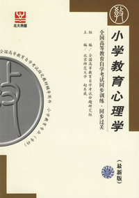 小学教育心理学（最新版）——全国高等教育自学考试同步训练·同步过关