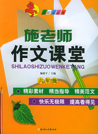 施老师作文课堂（六年级）——小红马丛书