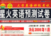 决战2006年1月大学英语四级考试星火英语预测试卷（附《大学英语四级考试应试锦囊》）