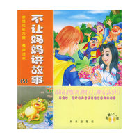 不让妈妈讲故事（5）（含CD光盘一张）——幸福成长方案·有声读本（注音版）