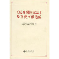 反分裂国家法及重要文献选编